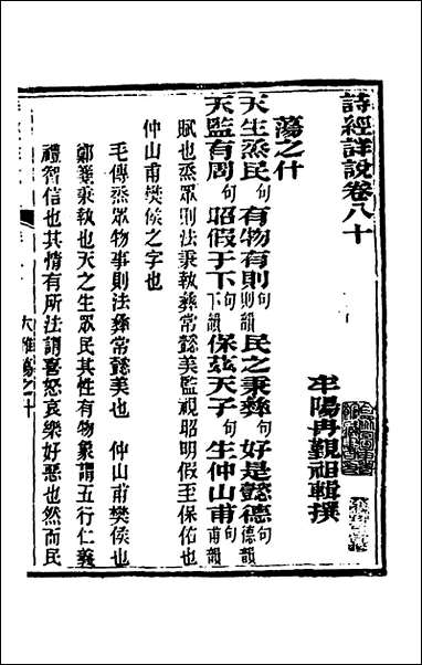 [下载][诗经详说]七十六_冉觐祖撰.pdf