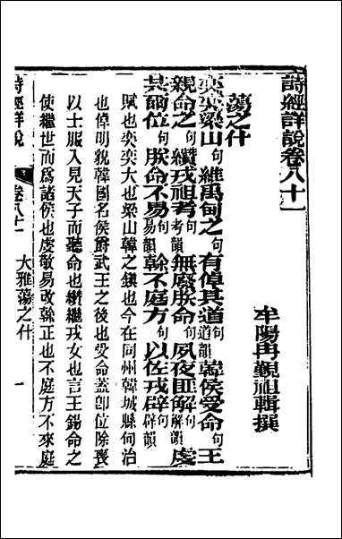 [下载][诗经详说]七十七_冉觐祖撰.pdf