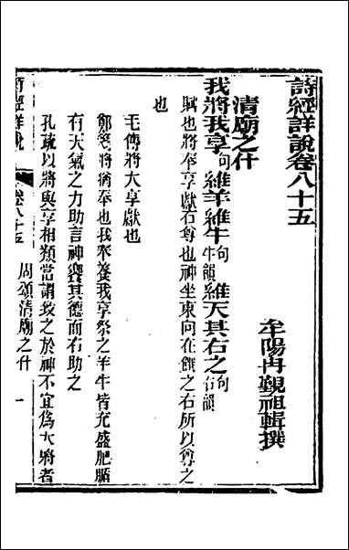 [下载][诗经详说]八十一_冉觐祖撰.pdf