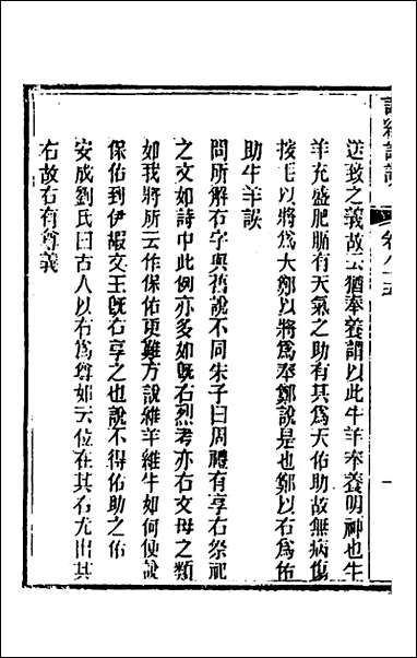 [下载][诗经详说]八十一_冉觐祖撰.pdf