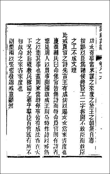 [下载][诗经详说]八十二_冉觐祖撰.pdf