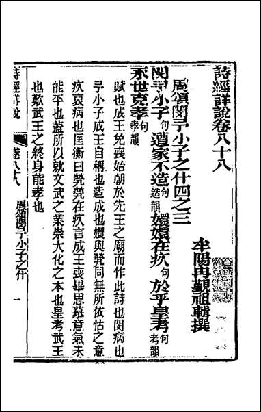 [下载][诗经详说]八十四_冉觐祖撰.pdf