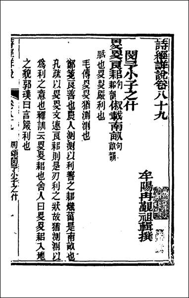 [下载][诗经详说]八十五_冉觐祖撰.pdf