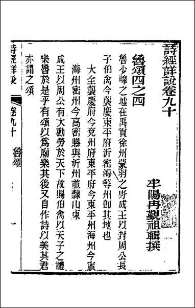 [下载][诗经详说]八十六_冉觐祖撰.pdf