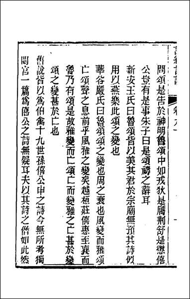 [下载][诗经详说]八十六_冉觐祖撰.pdf