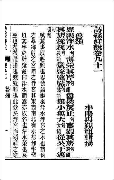 [下载][诗经详说]八十七_冉觐祖撰.pdf