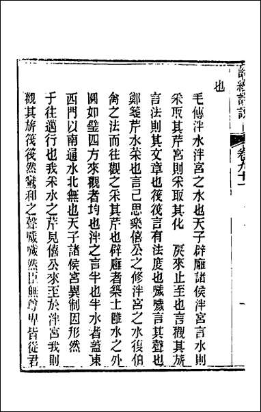 [下载][诗经详说]八十七_冉觐祖撰.pdf