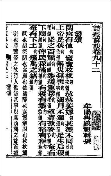 [下载][诗经详说]八十八_冉觐祖撰.pdf