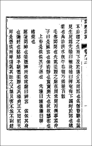 [下载][诗经详说]八十八_冉觐祖撰.pdf