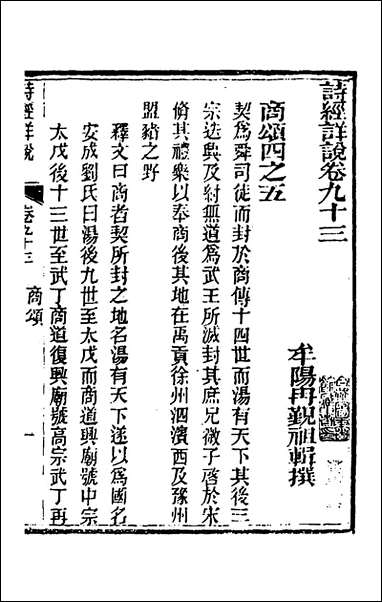 [下载][诗经详说]八十九_冉觐祖撰.pdf