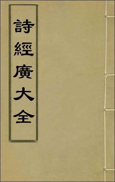 [下载][诗经广大全]一_黄梦白陈曾撰.pdf