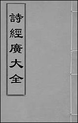 [下载][诗经广大全]一_黄梦白陈曾撰.pdf