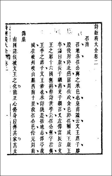 [下载][诗经广大全]二_黄梦白陈曾撰.pdf