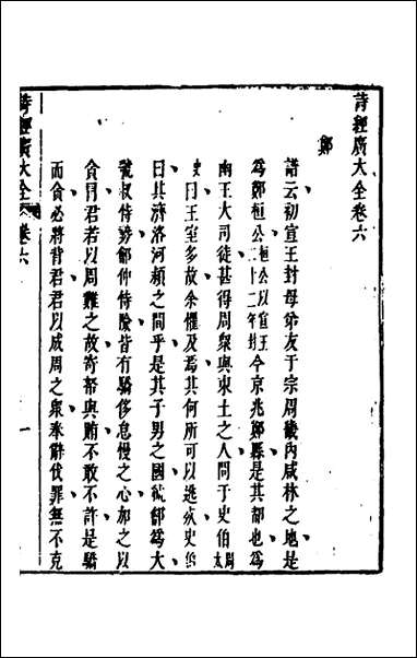 [下载][诗经广大全]四_黄梦白陈曾撰.pdf