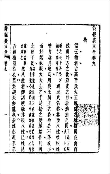 [下载][诗经广大全]七_黄梦白陈曾撰.pdf