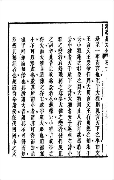 [下载][诗经广大全]八_黄梦白陈曾撰.pdf