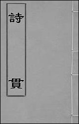 [下载][诗贯]一_张叙撰.pdf