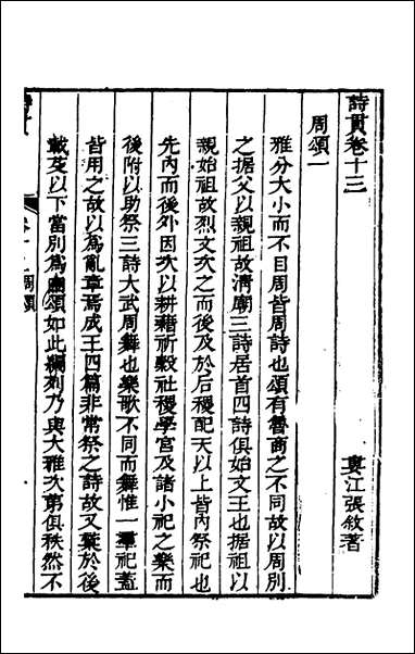 [下载][诗贯]十一_张叙撰.pdf