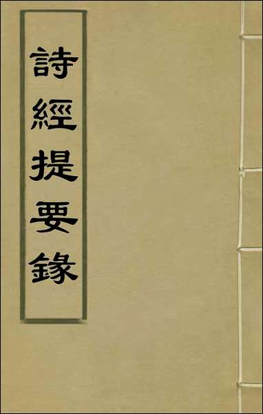 [下载][诗经提要录]一_徐铎撰.pdf