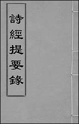 [下载][诗经提要录]一_徐铎撰.pdf