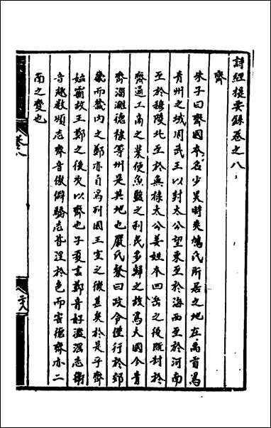 [下载][诗经提要录]五_徐铎撰.pdf