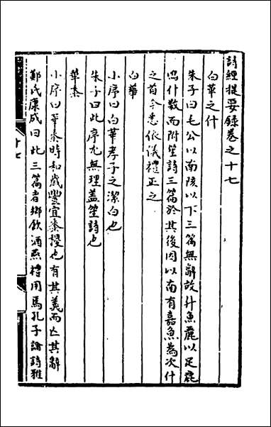 [下载][诗经提要录]八_徐铎撰.pdf