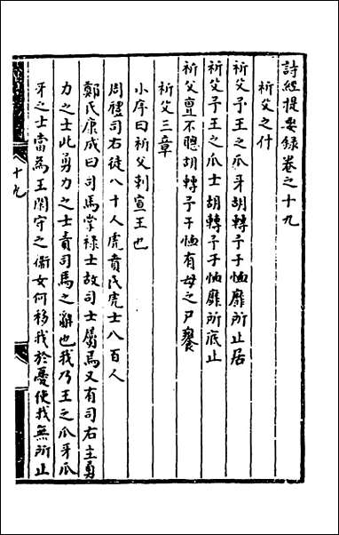 [下载][诗经提要录]九_徐铎撰.pdf