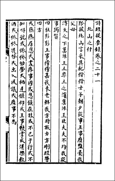 [下载][诗经提要录]十徐铎撰.pdf