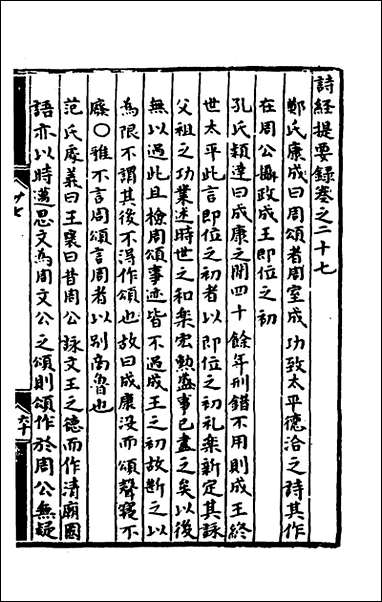 [下载][诗经提要录]十四_徐铎撰.pdf