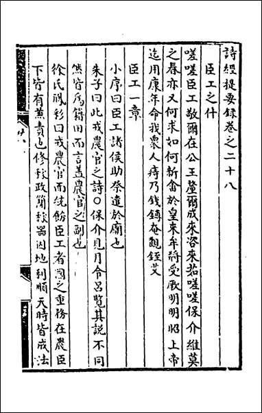 [下载][诗经提要录]十五_徐铎撰.pdf