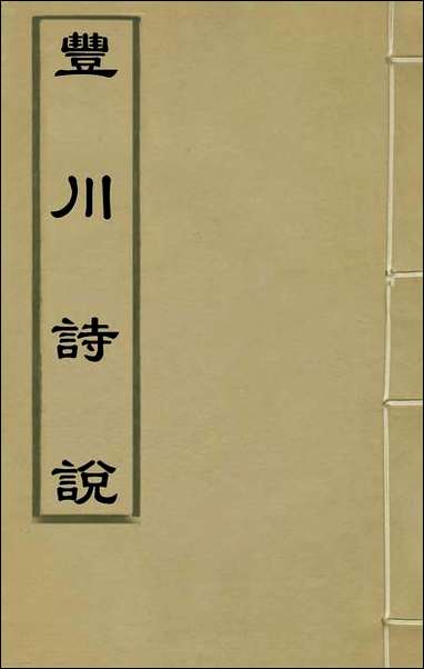 [下载][丰川诗说]一_王心敬撰.pdf