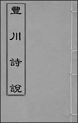 [下载][丰川诗说]一_王心敬撰.pdf