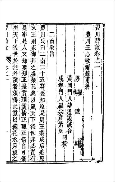 [下载][丰川诗说]二_王心敬撰.pdf