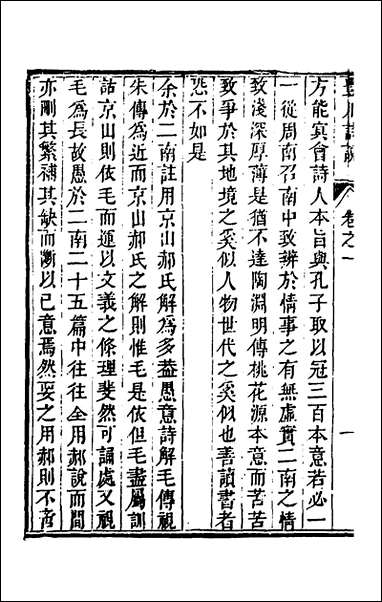 [下载][丰川诗说]二_王心敬撰.pdf