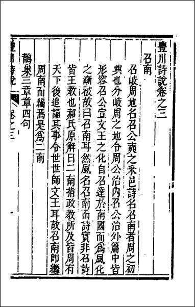 [下载][丰川诗说]三_王心敬撰.pdf