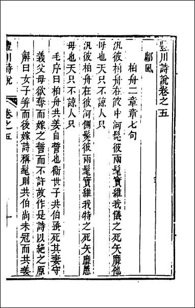 [下载][丰川诗说]四_王心敬撰.pdf