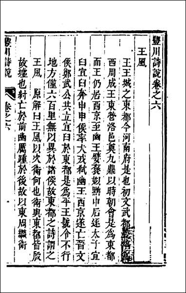 [下载][丰川诗说]五_王心敬撰.pdf