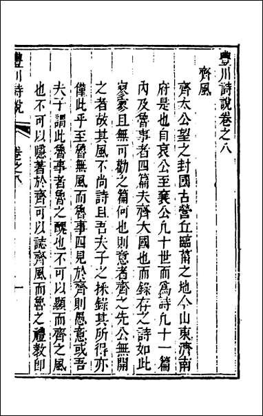 [下载][丰川诗说]六_王心敬撰.pdf