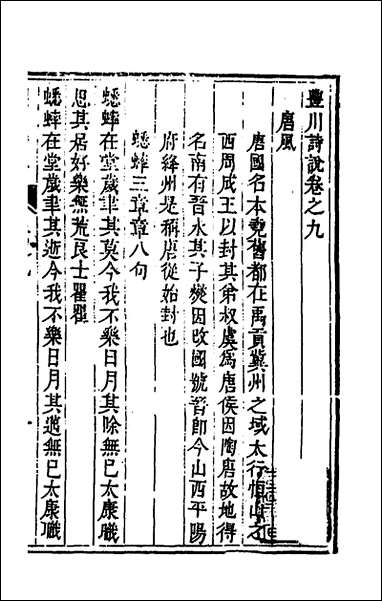 [下载][丰川诗说]七_王心敬撰.pdf