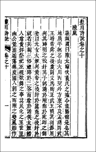 [下载][丰川诗说]八_王心敬撰.pdf