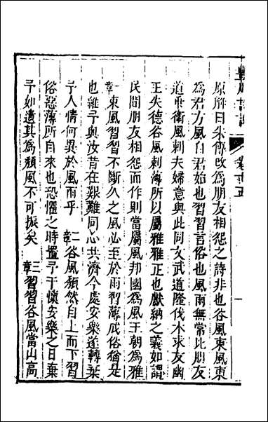 [下载][丰川诗说]十一_王心敬撰.pdf