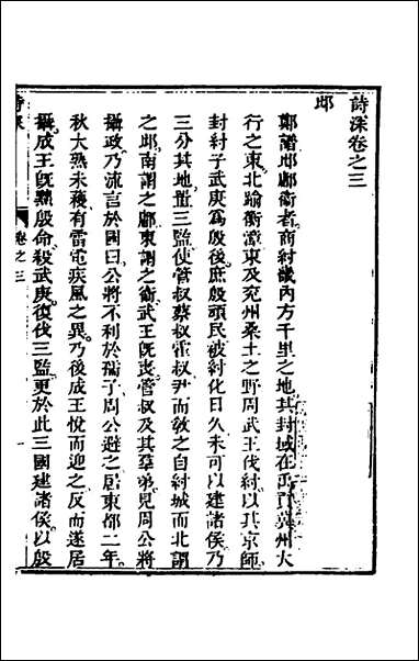 [下载][诗深]三_许伯政撰.pdf