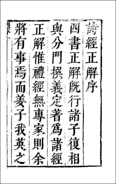 [下载][诗经正解]一_姜文灿撰.pdf