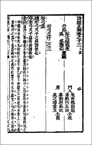 [下载][诗经正解]十五_姜文灿撰.pdf