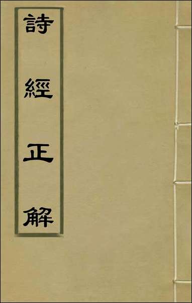 [下载][诗经正解]二十二_姜文灿撰.pdf