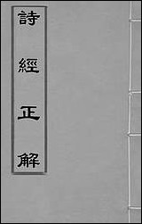 [下载][诗经正解]二十三_姜文灿撰.pdf