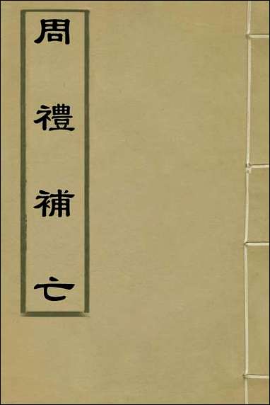 [下载][周礼补亡]一_元丘葵撰.pdf