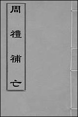 [下载][周礼补亡]一_元丘葵撰.pdf