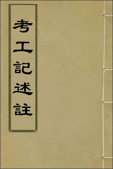 [下载][考工记述注]一_林兆珂撰.pdf