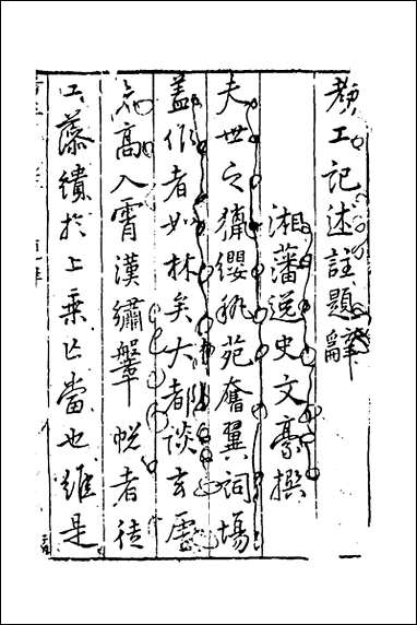 [下载][考工记述注]一_林兆珂撰.pdf